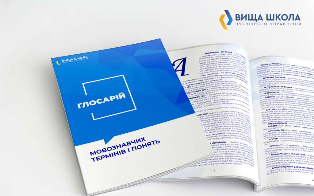 Глосарій мовознавчих термінів і понять - Вища школа публічного управління