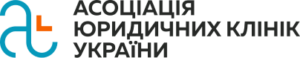 Громадська організація "Асоціація юридичних клінік України"